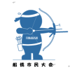 春季船橋市民大会